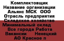 Комплектовщик › Название организации ­ Альянс-МСК, ООО › Отрасль предприятия ­ Складское хозяйство › Минимальный оклад ­ 1 - Все города Работа » Вакансии   . Ненецкий АО,Красное п.